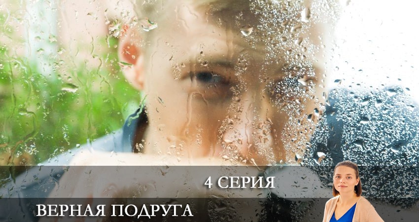 Верная подруга (1 сезон, 1-4,5,6 серия) финал