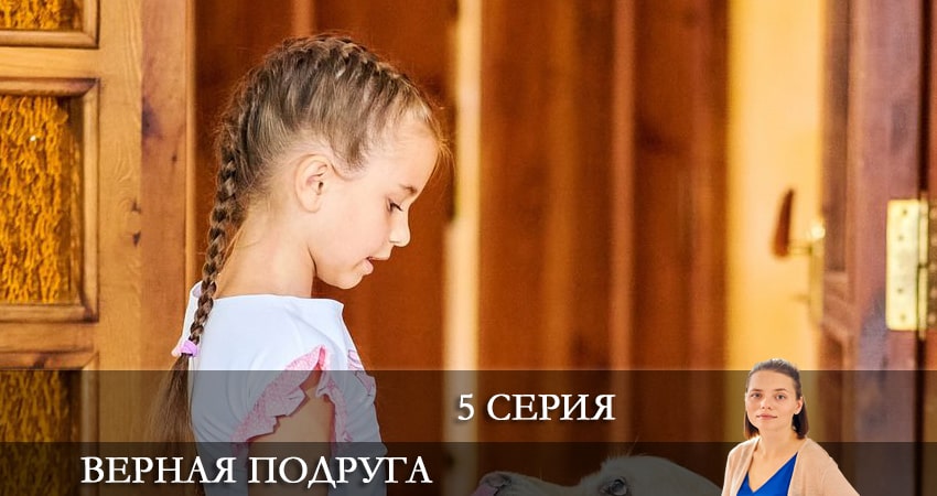 Смотреть сериал Верная подруга 1 сезон 5 серия бесплатно и без рекламы