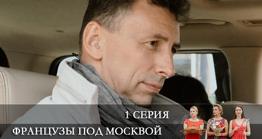 Французы под Москвой (2022) 1 сезон 1 серия смотреть онлайн без рекламы