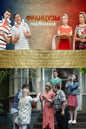 Онлайн-трансляция полного сезона Французы под Москвой 1 сезон в суперкачестве 4K