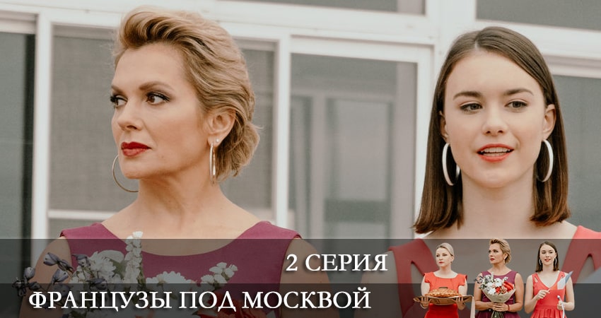 Французы под Москвой (2022) 1 сезон 2 серия смотреть онлайн без рекламы