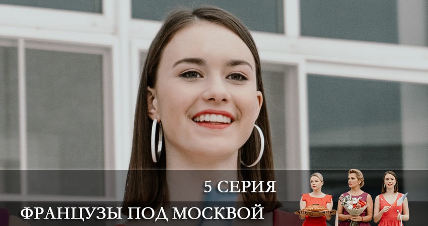 Французы под Москвой сериал актеры и роли