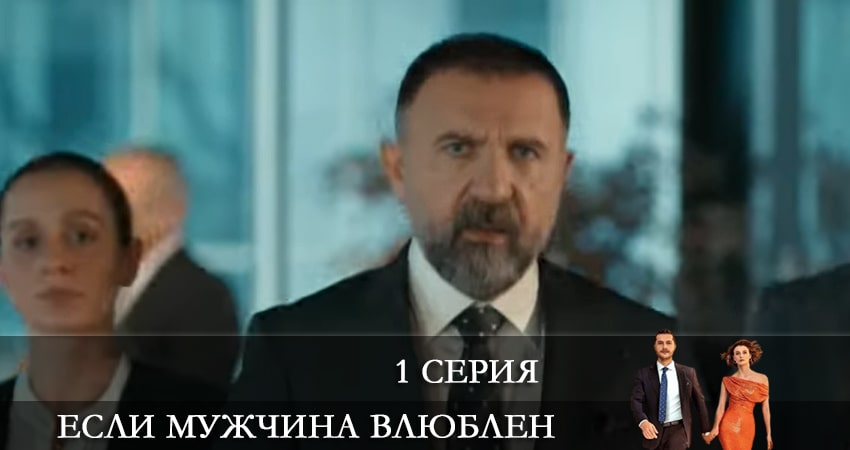 Если мужчина влюблен (Erker severse) (2022) 1 сезон 1 серия смотреть онлайн без рекламы и регистрации
