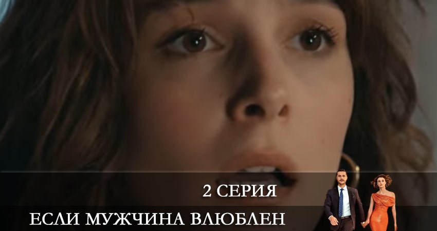 Онлайн сериал Если мужчина влюблен (Erker severse) (1 сезон) 2022