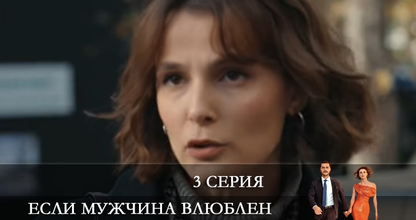 Сериал Если мужчина влюблен (Erker severse) (2022) 1 сезон 3 серия в хорошем качестве 1080 Full HD