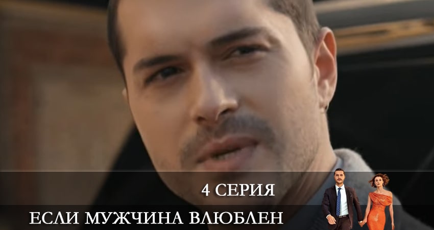 Если мужчина влюблен (Erker severse) 1 сезон 4 серия смотреть бесплатно в хорошем качестве
