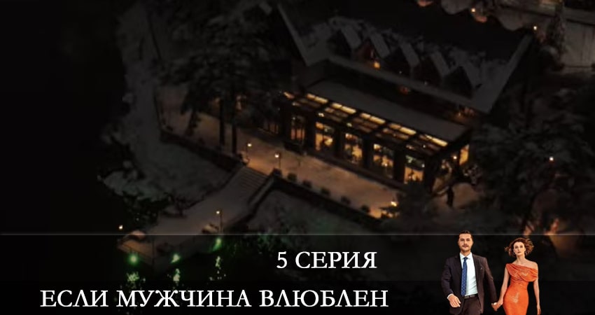 Если мужчина влюблен (Erker severse) (2022) 1 сезон 5 серия смотреть онлайн без рекламы