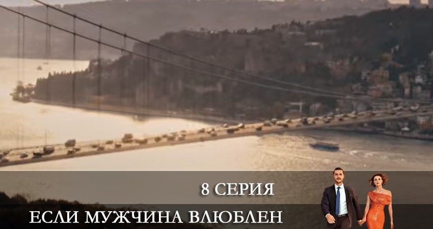 Сериал Если мужчина влюблен (Erker severse) (1 сезон, 8 серия) смотреть онлайн бесплатно в хорошем HD 1080 качестве