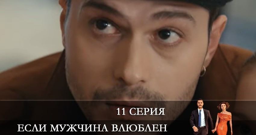 Если мужчина влюблен (Erker severse) 1 сезон 11 серия полная версия смотреть бесплатно