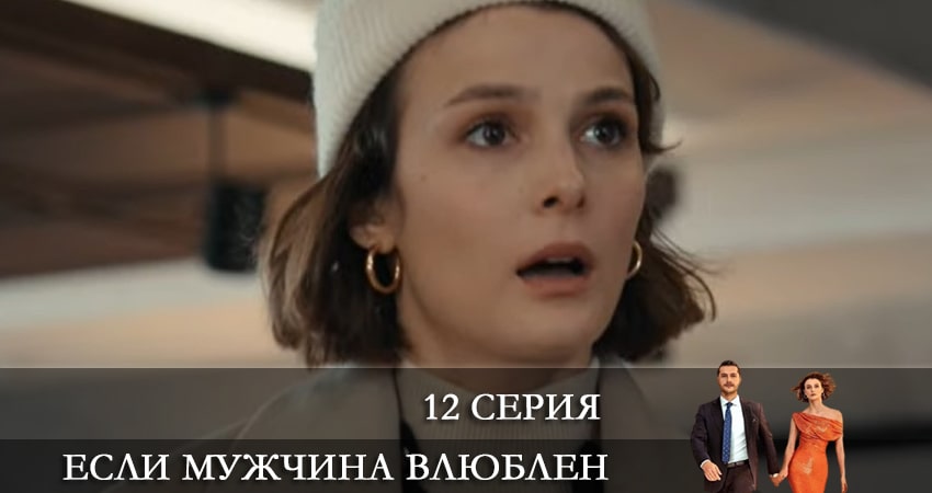 Если мужчина влюблен (Erker severse) (1 сезон, 12 серия) смотреть онлайн