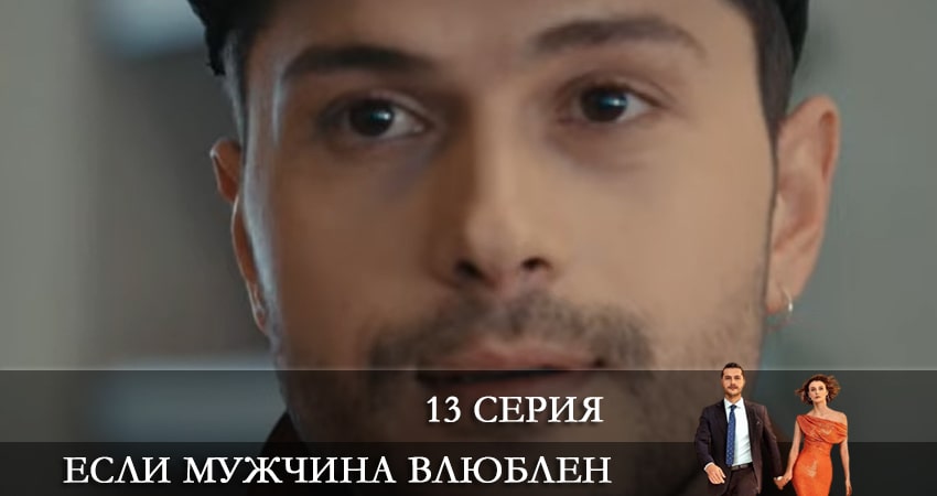 Сериал Если мужчина влюблен (Erker severse) (2022) 1 сезон 13 серия смотреть бесплатно в хорошем качестве