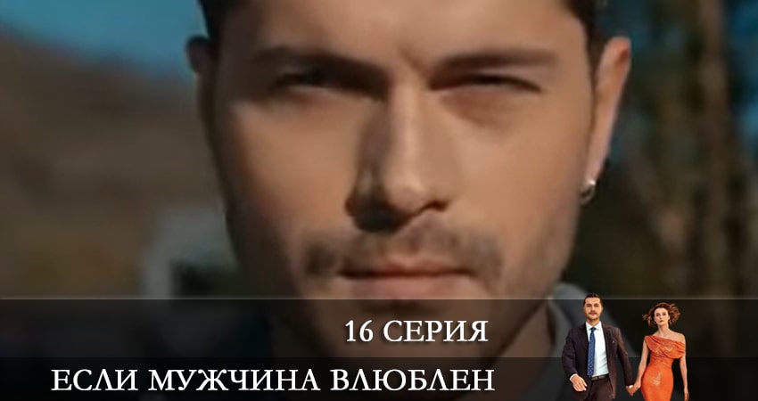 Если мужчина влюблен (Erker severse) (2022) 1 сезон 16 серия полностью смотреть бесплатно без рекламы