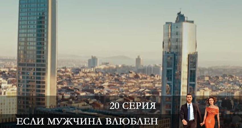 Если мужчина влюблен (Erker severse) (2 сезон) в хорошем качестве