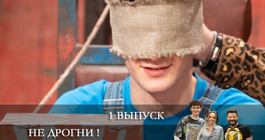 Смотреть сериал Не дрогни! (2022) 1 сезон 1 серия без рекламы в HD