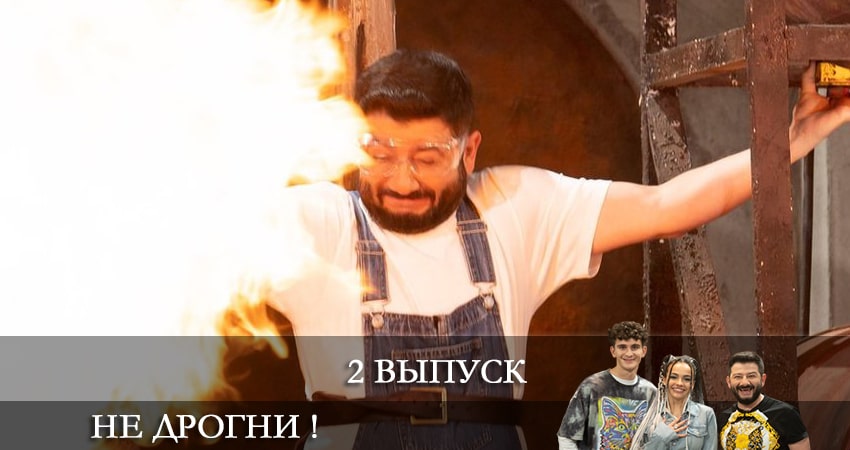 Не дрогни! (2022) 1 сезон 2 серия смотреть онлайн без рекламы