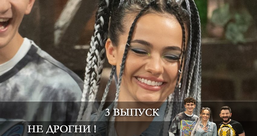 Сериал Не дрогни! (2 сезон) hd