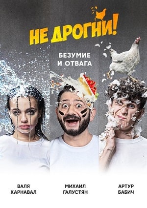 Не дрогни! 1 сезон (2022) смотреть онлайн