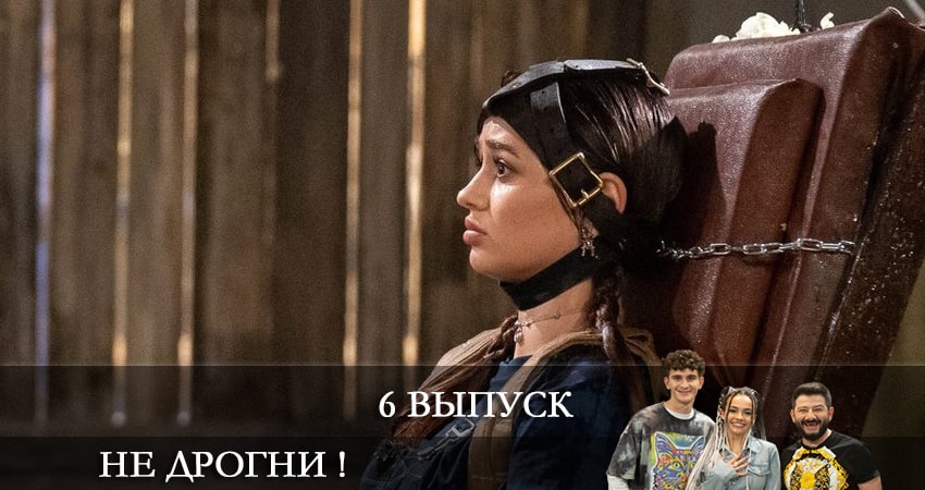 Не дрогни! (2022) 1 сезон 6 серия смотреть онлайн в хорошем качестве