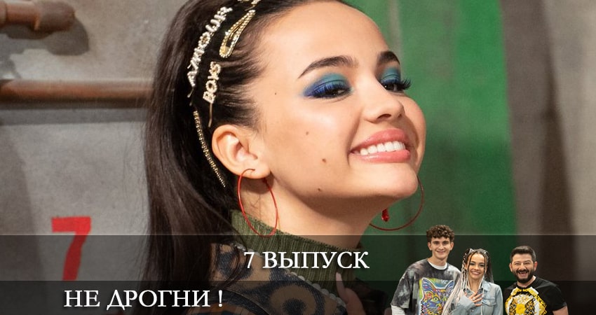 Не дрогни! 1 сезон 7 серия смотреть онлайн бесплатно в хорошем качестве