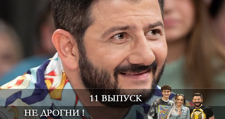 Не дрогни! (2 сезон) все серии бесплатно