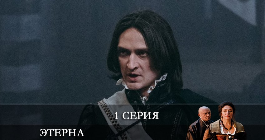Смотреть сериал Этерна 1 сезон 1 серия бесплатно и без рекламы