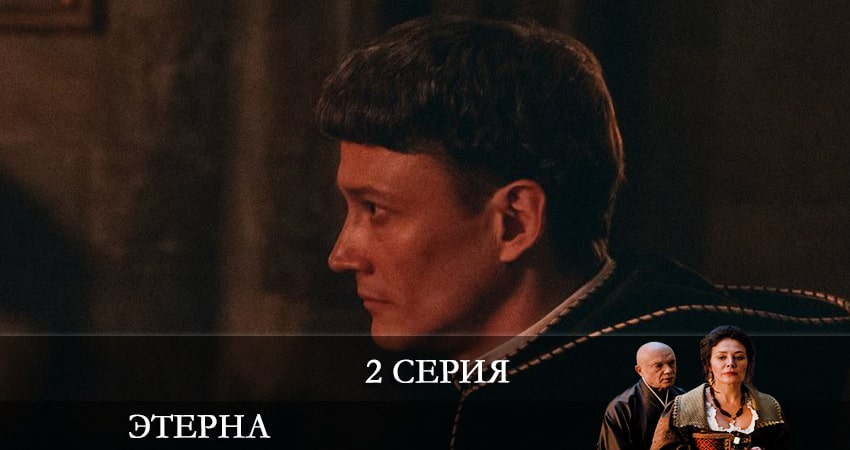 Этерна (1 сезон, 1-10,11,12 серия) смотреть lordfilm