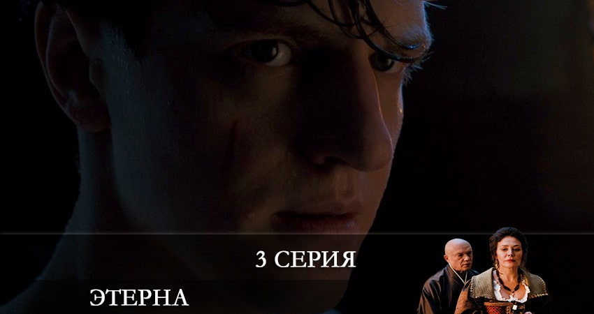 Смотреть сераил Этерна (2022) 1 сезон 3 серия HD 1080, 4K