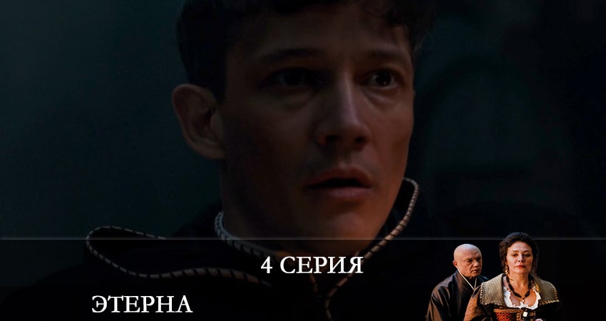 Этерна 1 сезон 4 серия смотреть онлайн бесплатно в хорошем качестве