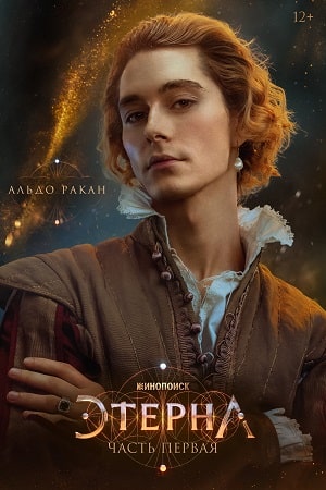 Этерна (2022) 1 сезон смотреть онлайн все серии в HD 720 или 1080