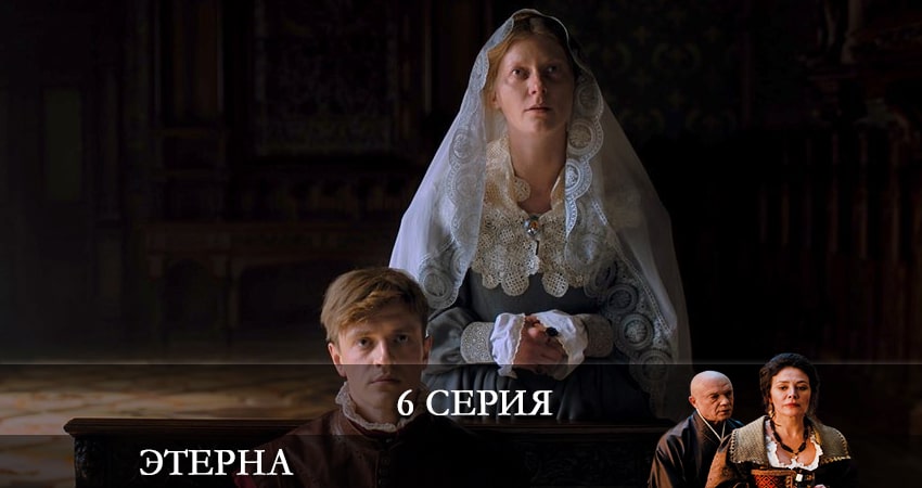 Сериал Этерна (2022) 1 сезон 6 серия смотреть бесплатно в хорошем качестве