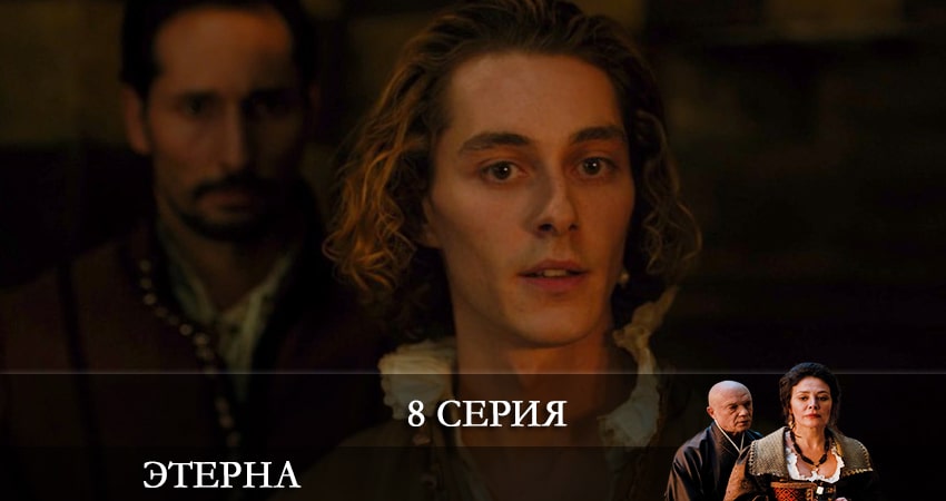 Этерна 1 сезон 8 серия смотреть онлайн в качестве 4K