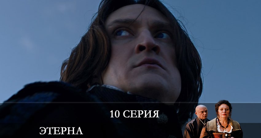 Этерна (2022) 1 сезон 10 серия смотреть онлайн в хорошем качестве