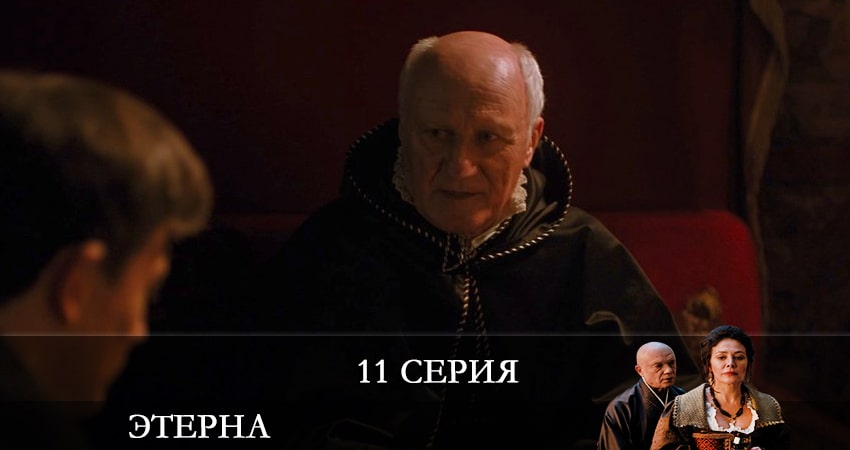 Сериал Этерна (2022) 1 сезон 11 серия смотреть бесплатно в хорошем качестве