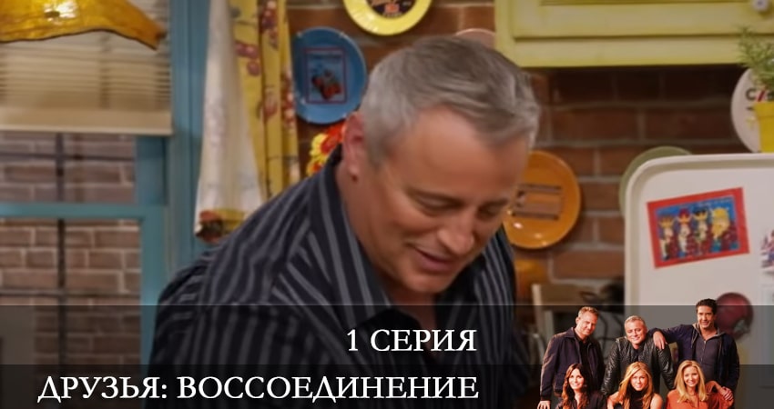 Друзья: Воссоединение (2022) 1 сезон 1 серия смотреть бесплатно полностью