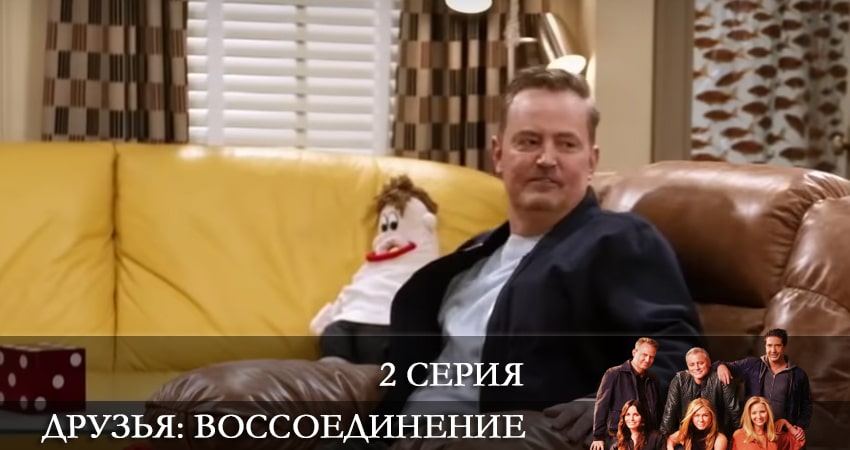 Друзья: Воссоединение (2 сезон) сериал все серии подряд