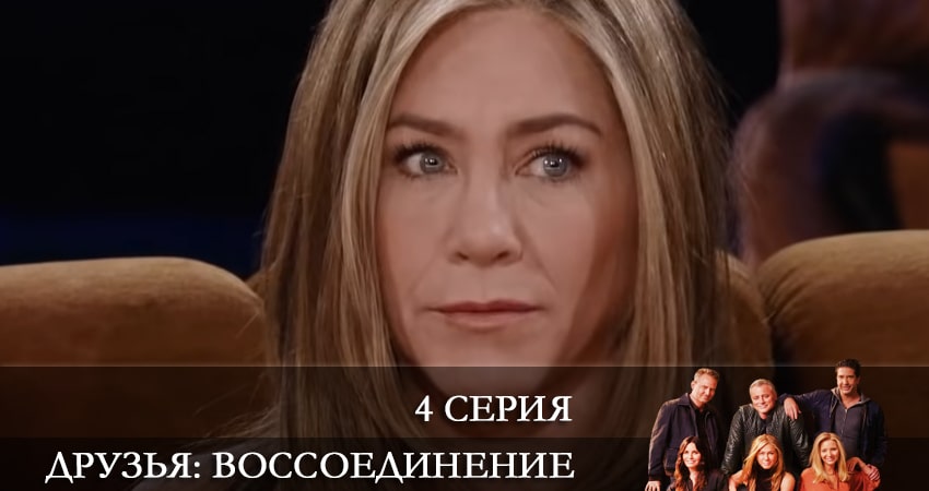 Друзья: Воссоединение (2022) 1 сезон 4 серия смотреть в 4K качестве онлайн
