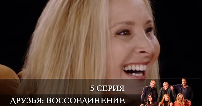 Друзья: Воссоединение (2022) 1 сезон 5 серия смотреть онлайн в хорошем качестве