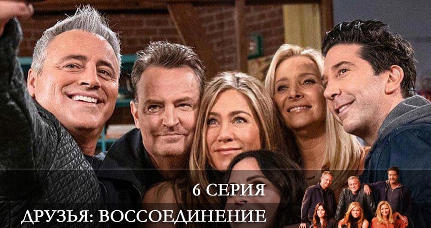 Друзья: Воссоединение (2022) 1 сезон 6 серия смотреть в HD 1080 без регистрации