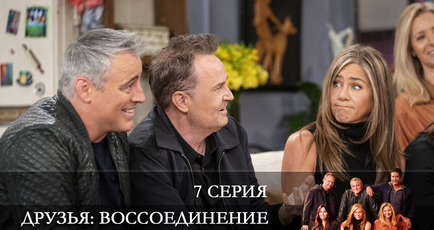 Друзья: Воссоединение (2022) 1 сезон 7 серия смотреть в 4K качестве онлайн