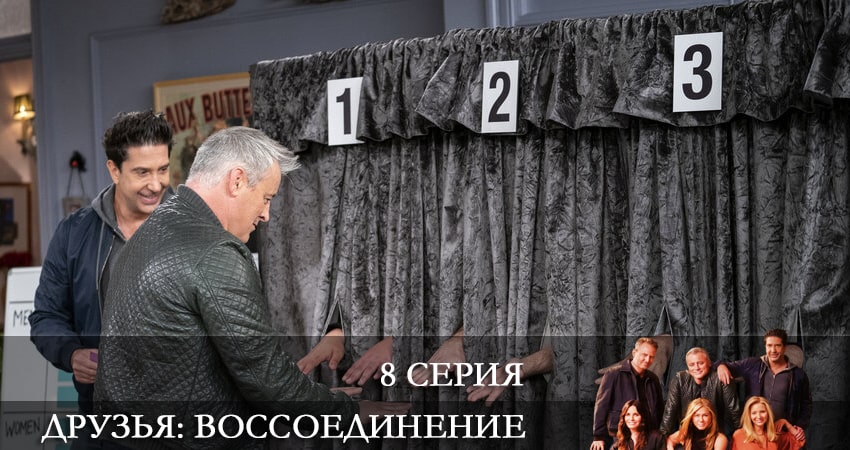Смотреть сериал Друзья: Воссоединение 1 сезон 8 серия бесплатно и без рекламы