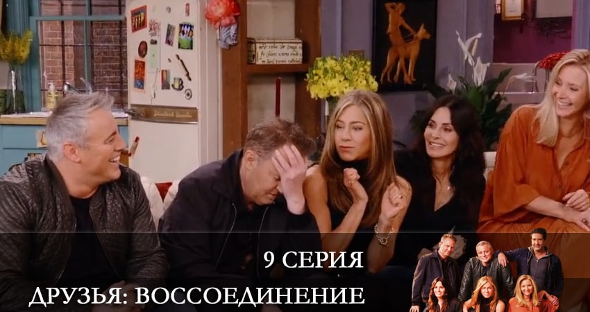 Сериал Друзья: Воссоединение 1 сезон 9 серия онлайн в качестве 1080p