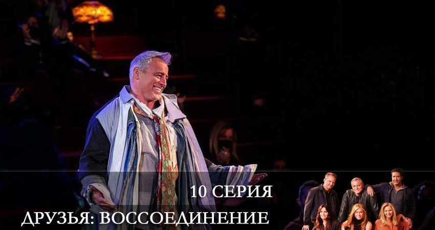 Друзья: Воссоединение (2022) 1 сезон 10 серия смотреть онлайн бесплатно