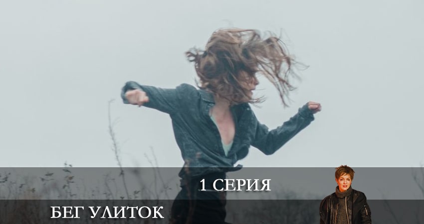 Смотреть сериал Бег улиток 1 сезон 1 серия в отличном качестве