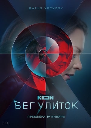 Бег улиток (2022) 1 сезон смотреть все эпизоды подряд в 4K или 1080p