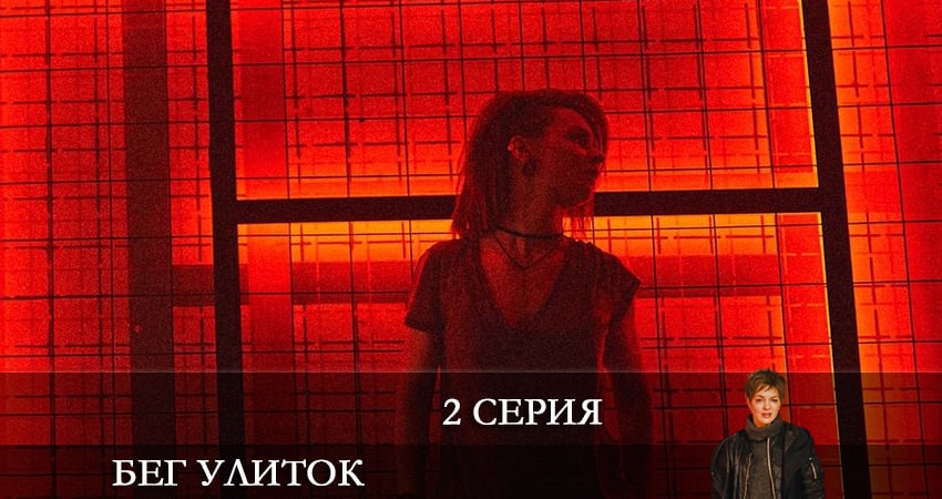 Бег улиток (1 сезон, 1-8,9,10 серия) сериал лордфильм