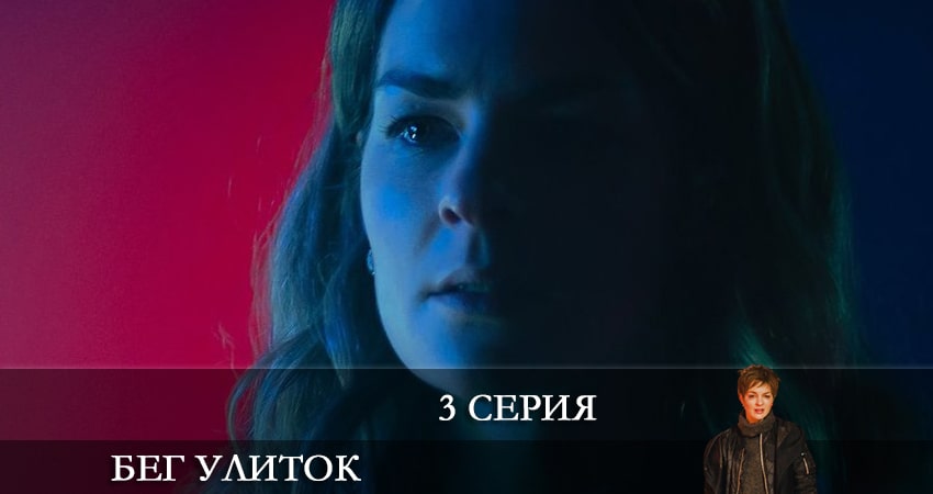 Бег улиток (2 сезон) сериал актеры и роли