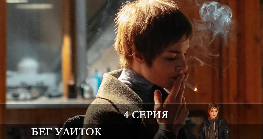 Бег улиток (1 сезон, 1-8,9,10 серия) 2022 смотреть онлайн
