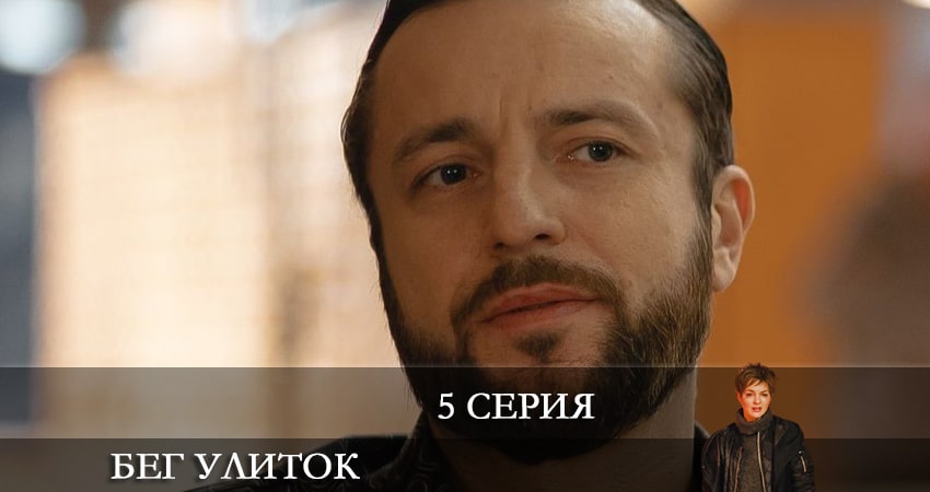 Сериал Бег улиток (2022) 1 сезон 5 серия в хорошем качестве 1080 Full HD