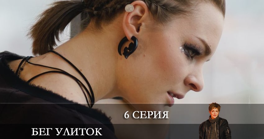 Бег улиток (2022) 1 сезон 6 серия смотреть онлайн бесплатно