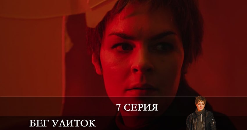 Бег улиток (2022) 1 сезон 7 серия смотреть онлайн без рекламы